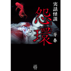 実話怪談　怨環