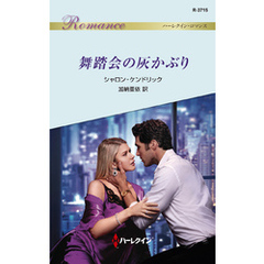 舞踏会の灰かぶり