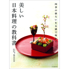 美しい日本料理の教科書