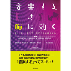 「音楽する」は脳に効く 弾く・聴く・歌うで一生アタマは進化する