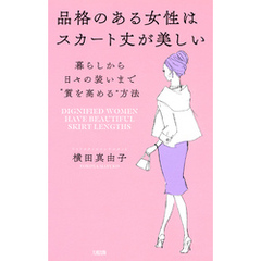 品格のある女性はスカート丈が美しい（大和出版） 暮らしから日々の装いまで“質を高める”方法