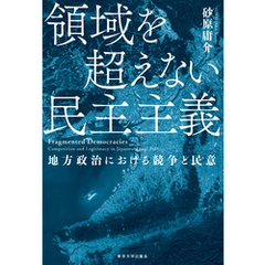 領域を超えない民主主義　地方政治における競争と民意