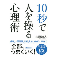 10秒で人を操る心理術