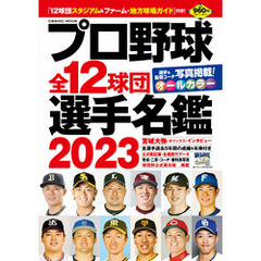 プロ野球全12球団選手名鑑2023