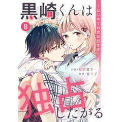 noicomi黒崎くんは独占したがる～はじめての恋は甘すぎて～ 8巻