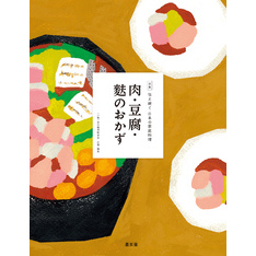 伝え継ぐ日本の家庭料理　肉・豆腐・麩のおかず