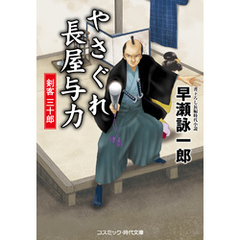 やさぐれ長屋与力 剣客 三十郎