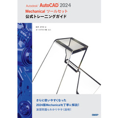 Autodesk AutoCAD 2024 Mechanicalツールセット公式トレーニングガイド