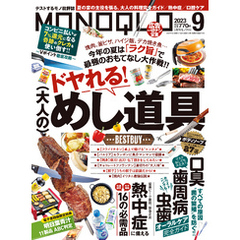 MONOQLO 2023年9月号【電子書籍版限定特典付き】