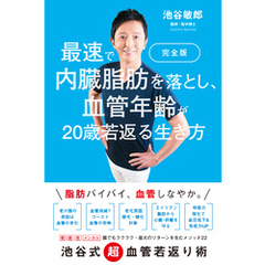 完全版　最速で内臓脂肪を落とし、血管年齢が20歳若返る生き方