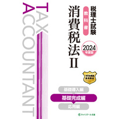 税理士試験教科書消費税法Ⅱ基礎完成編【2024年度版】