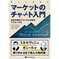 マーケットのチャート入門 ――株式市場のテクニカル分析をマスターする