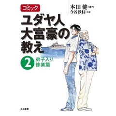 コミック ユダヤ人大富豪の教え～２弟子入り修業篇