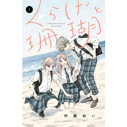 くらげと珊瑚（２）【電子書籍】