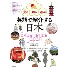 見る・知る・遊ぶ 英語で紹介する日本 Experience Japan
