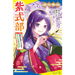 超人物伝　紫式部　毎日が楽しくなる、天才作家の神格言！