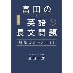 ［新装版］富田の英語長文問題解法のルール144 下