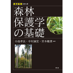 森林保護学の基礎