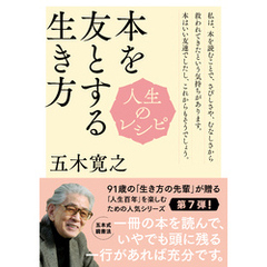 人生のレシピ　本を友とする生き方