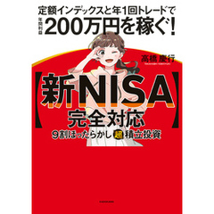 【新NISA完全対応】 ９割ほったらかし「超」積立投資　定額インデックスと年１回トレードで年間利益200万円を稼ぐ！