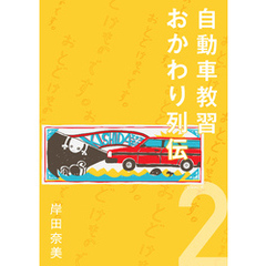 自動車教習おかわり列伝 2【分冊版】