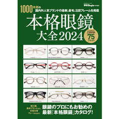 本格眼鏡大全2024 眼鏡Begin特別編集