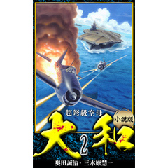 【小説】超弩級空母大和 完全版　2