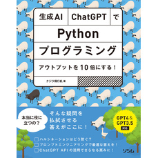 生成AI・ChatGPTでPythonプログラミング アウトプットを10倍にする！