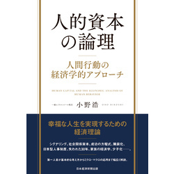 人的資本の論理　人間行動の経済学的アプローチ（日本経済新聞出版）【電子書籍】