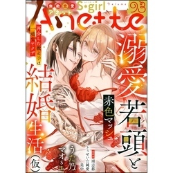 無敵恋愛S*girl Anette Vol.93 通販｜セブンネットショッピング
