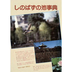しのばずの池事典　“東京の地方”叢書③