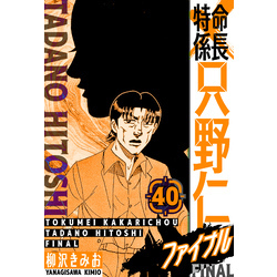 特命係長 只野仁ファイナル 愛蔵版 40 通販｜セブンネットショッピング