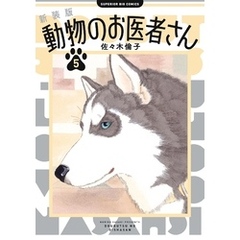 新装版　動物のお医者さん（５）