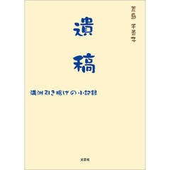 遺稿 満洲引き揚げの小記録