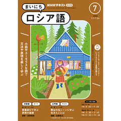 ＮＨＫラジオ まいにちロシア語 2024年7月号