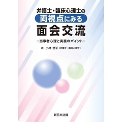 弁護士・臨床心理士の両視点にみる　面会交流－当事者心理と実務のポイント－