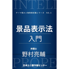 景品表示法入門