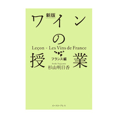 新版 ワインの授業 フランス編