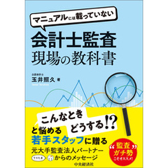 マニュアルには載っていない会計士監査現場の教科書