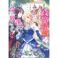 その政略結婚、謹んでお受け致します。２　～二度目の人生では絶対に～