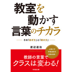 教室を動かす言葉のチカラ