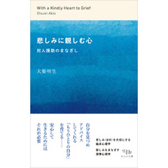 悲しみに親しむ心　対人援助のまなざし