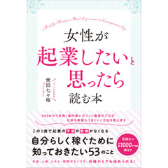 女性が起業したいと思ったら読む本