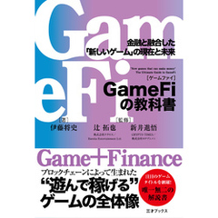 GameFiの教科書　金融と融合した「新しいゲーム」の現在と未来