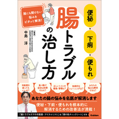 便秘・下痢・便もれ 腸トラブルの治し方 誰にも聞けない悩みをピタッと解消！