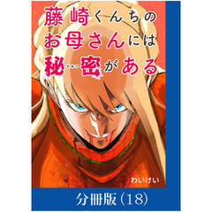 藤崎くんちのお母さんには秘密がある【分冊版】 （18）