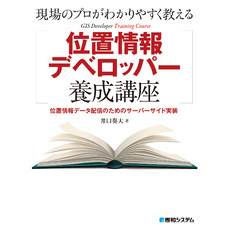 現場のプロがわかりやすく教える位置情報デベロッパー養成講座