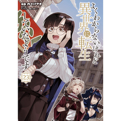 よくわからないけれど異世界に転生していたようです（２３）