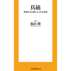 兵站 重要なのに軽んじられる宿命