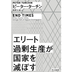 エリート過剰生産が国家を滅ぼす